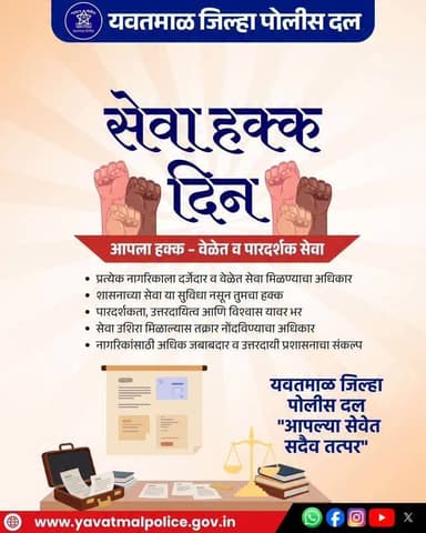 सेवा हक्क दिन
@dgpmaharashtra
@cmomaharashtra_
@hmo_maharashtra