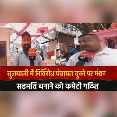 सुलयाली में निर्विरोध पंचायत चुनने पर मंथन
सहमति बनाने को कमेटी गठित
#Sulyali #Panchayat #UnopposedElection #VillagePol...