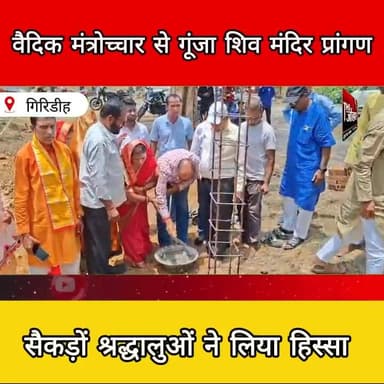 बनियाडीह शिव मंदिर में राधा-कृष्ण मंदिर निर्माण का शुभारंभ, वैदिक मंत्रोच्चार से गूंजा परिसर
#Giridih #Temple #RadhaKri...