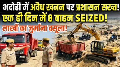 भदोही में अवैध खनन के खिलाफ हुई इस बड़ी कार्रवाई के लिए यहाँ एक दमदार