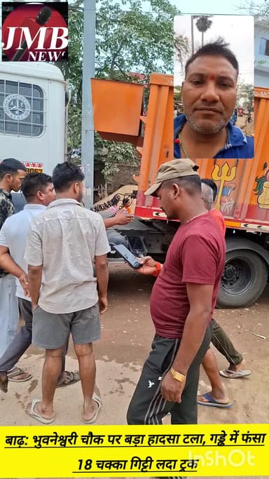 बाढ़: भुवनेश्वरी चौक पर बड़ा हादसा टला, गड्ढे में फंसा 18 चक्का गिट्टी लदा ट्रक
बाढ़ अनुमंडल के भुवनेश्वरी चौक पर मंगलवार