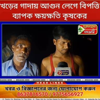 খড়ের গাদায় আগুন লেগে বিপত্তি, ব্যাপক ক্ষয়ক্ষতি উদয়শিরু গ্রামের কৃষকের।
