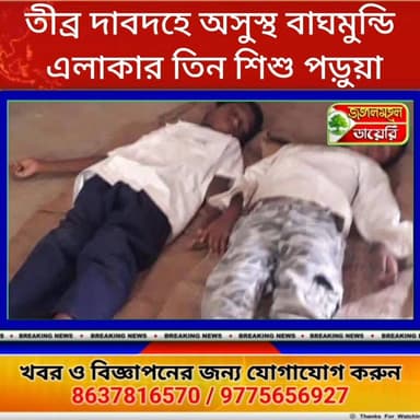 তীব্র দাবদহে অসুস্থ হয়ে পড়ে বাঘমুন্ডি এলাকার তিন শিশু পড়ুয়া।