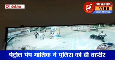 पेट्रोल नहीं मिला तो टूट पड़ा कहर—देवरिया में दबंगों की बेकाबू दबंगई CCTV में कैद
UP Police #DeoriaPolice #deoria