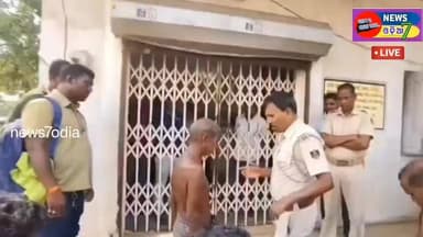 ଶୁଣିଲାନି ବ୍ୟାଙ୍କ ଭଉଣୀ ର କଙ୍କାଳ ଧରି ବ୍ୟାଙ୍କ ପହଁଚିଲେ ଭାଇ
ବ୍ୟାଙ୍କ ସମ୍ମୁଖରେ ଭଉଣୀର ଶବ ରଖି ଟଙ୍କା ମାଗିଲା ଭାଇ । ଏଭଳି ଚାଞ୍ଚଲ୍ୟ...