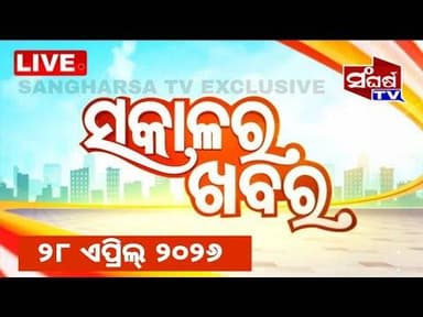 ସକାଳର ଟପ୍ ହେଡ ଲାଇନ୍ସ // 28th April 2026 // Today's Big Breaking News // Viral News // Sangharsa Tv