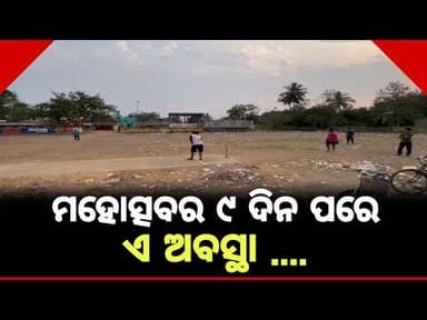 ମହୋତ୍ସବର ୯ ଦିନ ପରେ ମଧ୍ୟ ଏ ଭଳି ଅବସ୍ଥା #trendingnews #viralnews #latestnews #sangharsatv