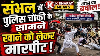 #संभल में खाने को लेकर बारात बनी जंग का मैदान! चौकी में मार पीट #kbharatnews