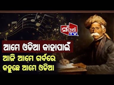 ଆମେ ଓଡିଆ କାହାପାଇଁ // Today's Special Story : Madhusudan Dash // Viral News // Sangharsa Tv