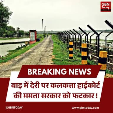 बॉर्डर पर बाड़ लगाने में देरी: कलकत्ता हाईकोर्ट की ममता सरकार को फटकार
#WestBengal #CalcuttaHigh Court #MamataBanerjee