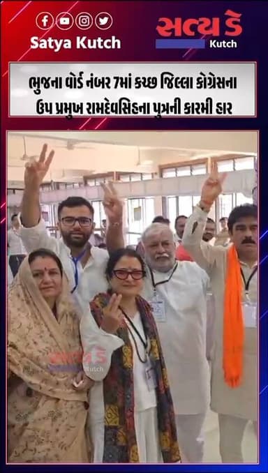 ભુજના વોર્ડ નંબર 7માં કચ્છ જિલ્લા કોગ્રેસના ઉપ પ્રમુખ રામદેવસિહના પુત્રની કારમી હાર