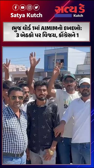 ભુજ વોર્ડ 1માં AIMIMનો દબદબો: 3 બેઠકો પર વિજય, કોંગ્રેસને 1