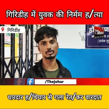 गिरिडीह में युवक की ह/त्या से सनसनी, पुलिस जांच में जुटी
#Giridih #CrimeNews #BreakingNews #JharkhandNews #Investigatio...