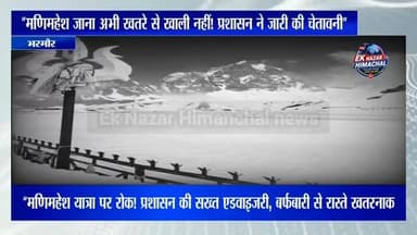 “मणिमहेश जाना अभी खतरे से खाली नहीं! प्रशासन ने जारी की चेतावनी”#highlights #viral #himachalpradesh #news #virals
