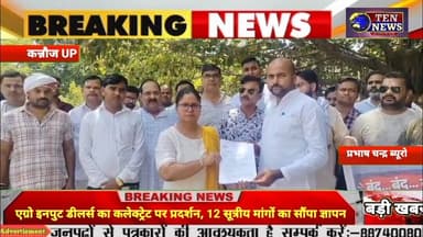 एग्रो इनपुट डीलर्स का कलेक्ट्रेट में प्रदर्शन,12 सूत्रीय मांगों का सौंपा ज्ञापन #cmyogi #upcmyogig