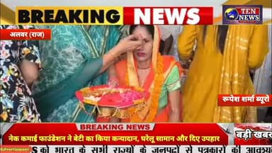 नेक कमाई फाउंडेशन ने बेटी का किया कन्यादान, घरेलू सामान और दिए उपहार #alwarnews