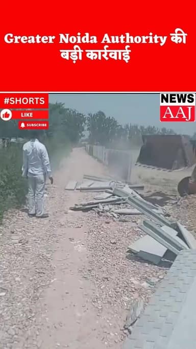 ग्रेटर नोएडा में बुल्डोजर एक्शन—बिसरख डूब क्षेत्र से 25 हजार वर्ग मीटर जमीन अतिक्रमण मुक्त, Greater Noida Authority की ब...