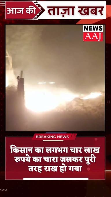 ग्रेटर नोएडा के दनकौर क्षेत्र के नवादा गांव में सोमवार देर रात तेज आंधी के दौरान लगी भीषण आग, आग की चपेट में आकर एक किसा...