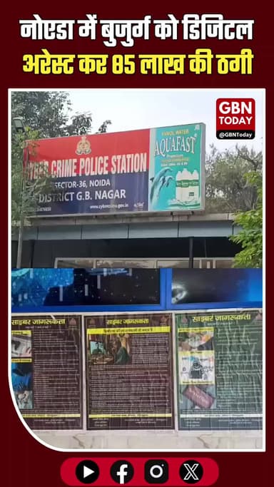 नोएडा: 84 वर्षीय रिटायर्ड बुजुर्ग 16 दिन 'डिजिटल अरेस्ट', 85 लाख की ठगी #Noida #CyberCrime #DigitalArrest #CyberSafety