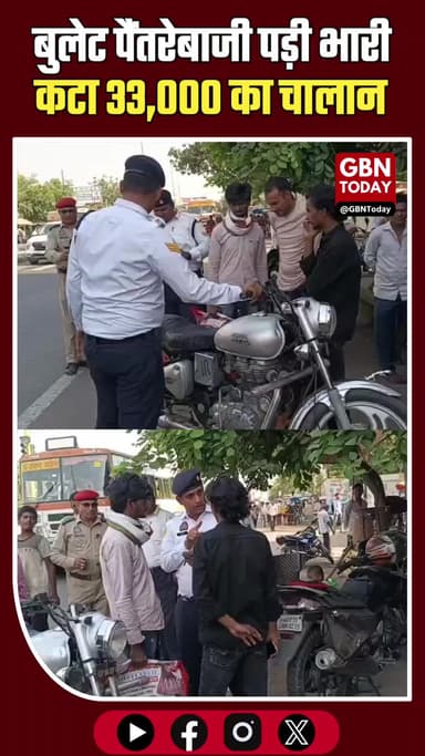 बागपत: बुलेट पर पैंतरेबाजी पड़ी भारी, यातायात पुलिस ने काटा 33,000 का चालान #Baghpat #TrafficChallan #Bulletrider