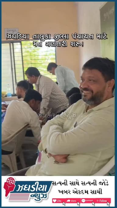 ઝઘડિયા તાલુકા જીલ્લા પંચાયત માટે મત ગણતરી શરૂ!