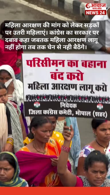 महिला आरक्षण लागू करने की मांग को लेकर सड़कों पर उतरी महिलाएं #news @indianewslivemedia @aajtakbharat #madhypradeshnews