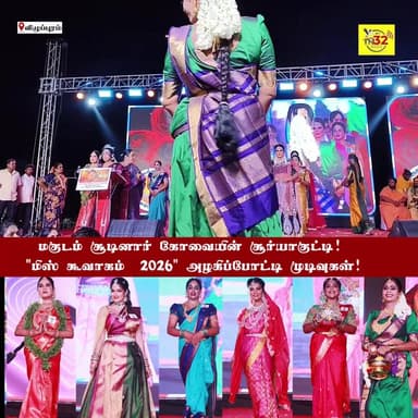 மகுடம் சூடினார் கோவையின் சூர்யாகுட்டி! "மிஸ் கூவாகம் - 2026" அழகிப்போட்டி முடிவுகள்!
விழுப்புரத்தில் களைகட்டிய திருநங்...
