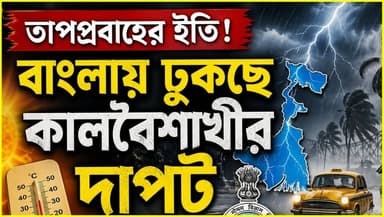তাপপ্রবাহের ইতি! বাংলায় ঢুকছে কালবৈশাখীর দাপট
#WestBengal #westbengalnews #weatherreport #weather #WeatherUpdate #news #...