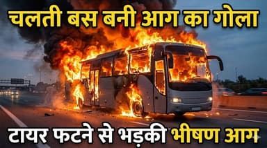 चलती बस बनी आग का गोला.. टायर फटने से भड़की भीषण आग, 2 की गई जान, कई घायल..
#BusFire #BreakingNews #AccidentNews #FireIn...