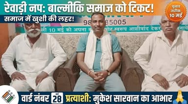 रेवाड़ी नप में बाल्मीकि को टिकट देने पर समाज में खुशी की लहर, वार्ड नंबर 28 से प्रत्याशी मुकेश सारवान ने जताया आभार
#Rew...