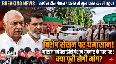 विशेष सेशन बुलाने को लेकर नाराज कांग्रेस का प्रतिनिधिमंडल पहुंचा गवर्नर से मुलाकात करने..
#Congress #GovernorMeeting #Sp...