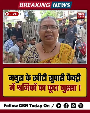 मथुरा: स्वीटी सुपारी फैक्ट्री में श्रमिकों का फूटा गुस्सा, वेतन गड़बड़ी पर धरना#Mathura #LaborProtest #SweetySupari