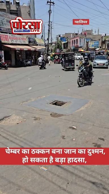 खुला चेंबर बना खतरा: चार शहर के नाके पर हादसे को दे रहा न्योता,
ग्वालियर के थाना हजीरा क्षेत्र अंतर्गत चार शहर के नाके ...