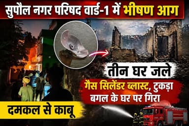 सुपौल नगर परिषद वार्ड-1 में भीषण आग, तीन घर जले : गैस सिलेंडर ब्लास्ट, टुकड़ा बगल के घर पर गिरा, दमकल से काबू #vairalvide...