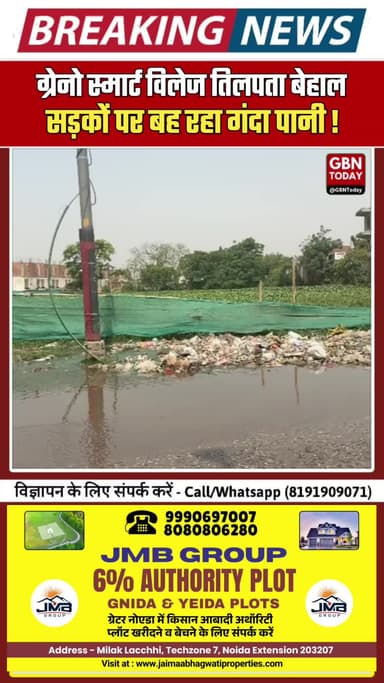 ग्रेटर नोएडा: स्मार्ट विलेज तिलपता बेहाल, सड़कों पर बह रहा गंदा पानी #GreaterNoida #Tilapta #SmartVillage #CivicIssues