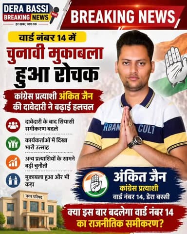 वार्ड नंबर 14 में चुनावी मुकाबला हुआ रोचक
📍 डेराबस्सी
कांग्रेस प्रत्याशी अंकित जैन की दावेदारी ने बढ़ाई हलचल
👉 दावेदारी ...