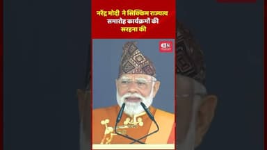नरेंद्र मोदी ने सिक्किम राज्यत्व समारोह कार्यक्रमों की सरहना की...#PMModi #NarendraModi #Sikkim