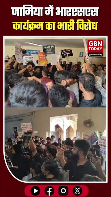 जामिया में RSS के 'युवा कुंभ' पर बवाल, भारी पुलिस बल तैनात #JamiaMilliaIslamia #RSS #YuvaKumbh #DelhiPolice