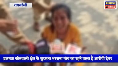 #रायबरेली: विधवा महिला का #एसपी #ऑफिस में हाई वोल्टेज #ड्रामा
देवर सचिन पर शादी का झांसा देकर रेप करने का आरोप
अब शादी...