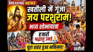 #खतौली में गूंजा जय परशुराम! भव्य शोभायात्रा, हजारों श्रद्धालु और सेवा का अद्भुत संगम #viral