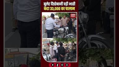 बागपत: बुलेट पर पैंतरेबाजी पड़ी भारी, यातायात पुलिस ने काटा 33,000 का चालान #Baghpat #TrafficChallan