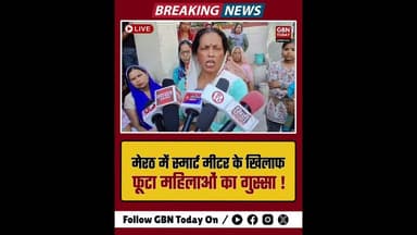 मेरठ: स्मार्ट मीटर के खिलाफ फूटा महिलाओं का गुस्सा, उखाड़कर #Meerut #SmartMeterProtest