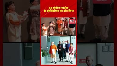 PM मोदी ने गंगटोक के ऑर्किडेरियम का दौरा किया...#PMModi #Sikkim #Gangtok #Orchidarium #shorts