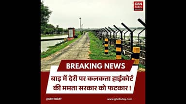 बॉर्डर पर बाड़ लगाने में देरी: कलकत्ता हाईकोर्ट की ममता सरकार को फटकार#WestBengal #CalcuttaHigh