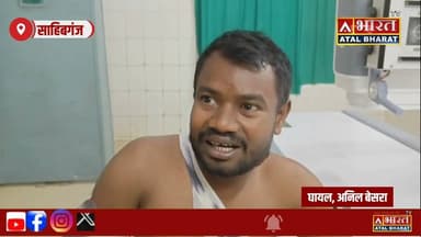 Sahibganj: #स्टेशन जा रहे युवक को मारी गो@..ली, लू"ट की आशंका से स'नस'नी, दिनदहाड़े वारदात से द'हश'त