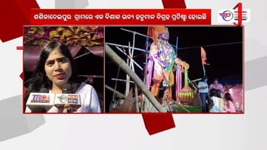 ଭଦ୍ରକ ଜିଲ୍ଲା ଚାନ୍ଦବାଲି ବ୍ଲକ ଅନ୍ତର୍ଗତ କରଞ୍ଜମାଳ ଗ୍ରାମପଞ୍ଚାୟତ ଶଶିକାଦେଇପୁର ଗ୍ରାମରେ ଚଳିତ ବର୍ଷ ଏକ ବିଶାଳ ବଜରଙ୍ଗବାଲି ମୂର୍ତ୍ତି ...