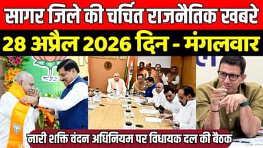 सागर जिले 28 अप्रैल की चर्चित राजनैतिक खबरे, नारी शक्ति वंदन अधिनियम पर विधायक दल की बैठक !
#SagarNews #MadhyaPradeshNe...