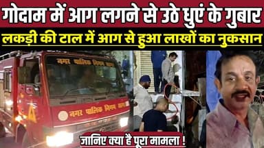 सागर की गोदाम में आग लगने से उठे धुएं के गुबार, लकड़ी की टाल में आग से हुआ लाखों का नुकसान !
#MotiNagar #FireIncident ...