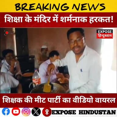 शिक्षा के मंदिर में शर्मनाक हरकत! शिक्षक की मीट पार्टी का वीडियो वायरल
#ViralVideo #SchoolViral #TeacherViral #Education...
