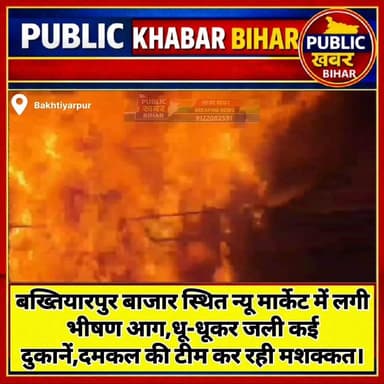 #बख्तियारपुर बाजार स्थित न्यू मार्केट में लगी भीषण आग,धू-धूकर जली कई दुकानें, दमकल की टीम कर रही मशक्कत।
#Bakhtiyarpur #...